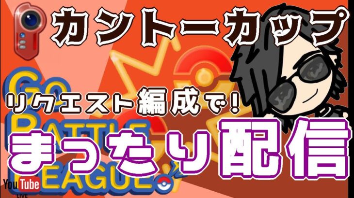 【ポケモンGO】11勝13敗１分　カントーカップ　リクエスト編成でまったり配信！　　Rank２０　ライブ配信　【2022.4.28】