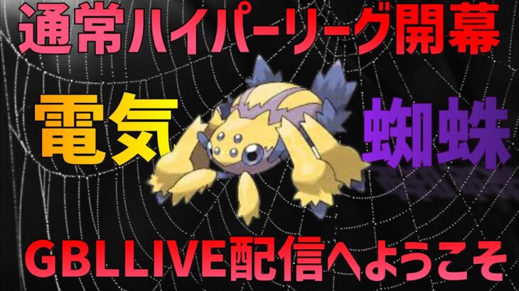 【ポケモンGO】11連勝含む14勝5敗！通常ハイパーリーグにデンチュラ構築で挑む。