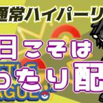 【ポケモンGO】11勝14敗　通常ハイパーリーグ　最終日　今日こそはまったり配信！　　Rank２０　ライブ配信　【2022.4.26】