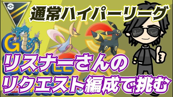 【ポケモンGO】14勝11敗　通常ハイパーリーグ　リクエスト編成で挑む！　　Rank２０　ライブ配信　【2022.4.22】