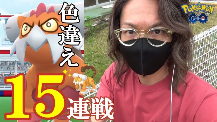 【ポケモンGO】色違え霊獣ランドロス！初日に魅せる嵐の15連戦！狙うは「色違い」と「個体値100％」それ以外はあり得ないでしょうよスペシャル！【パーマネントStyle】