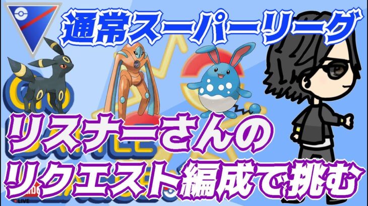 【ポケモンGO】15勝10敗　通常スーパーリーグ　リスナーさんのリクエスト編成で挑む！　Rank２０　ライブ配信　【2022.4.16】