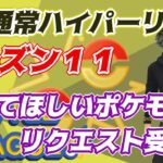 【ポケモンGO】15勝10敗　通常ハイパーリーグ　使ってほしいポケモン、リクエスト受付中！　Rank２０　ライブ配信　【2022.4.4】