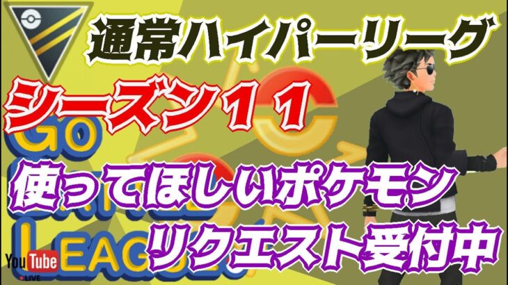 【ポケモンGO】15勝10敗　通常ハイパーリーグ　使ってほしいポケモン、リクエスト受付中！　Rank２０　ライブ配信　【2022.4.4】