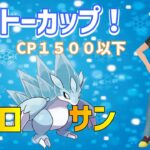 【ポケモンGO】カントーカップ開幕！16勝4敗！！