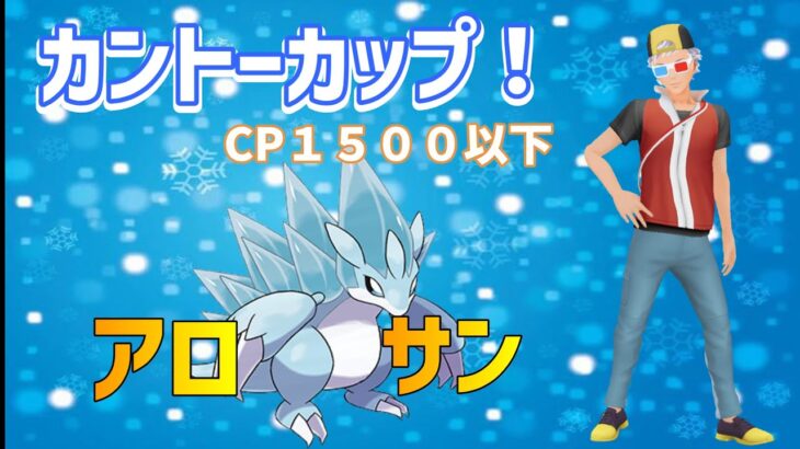 【ポケモンGO】カントーカップ開幕！16勝4敗！！