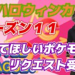 【ポケモンGO】16勝9敗　ハロウィンカップ　使ってほしいポケモンリクエスト受付中！　　Rank２０　ライブ配信　【2022.4.8】