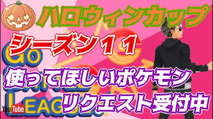 【ポケモンGO】16勝9敗　ハロウィンカップ　使ってほしいポケモンリクエスト受付中！　　Rank２０　ライブ配信　【2022.4.8】