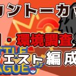 【ポケモンGO】16勝９敗　カントーカップ　初日・環境調査　リクエスト編成で！　　Rank２０　ライブ配信　【2022.4.27】