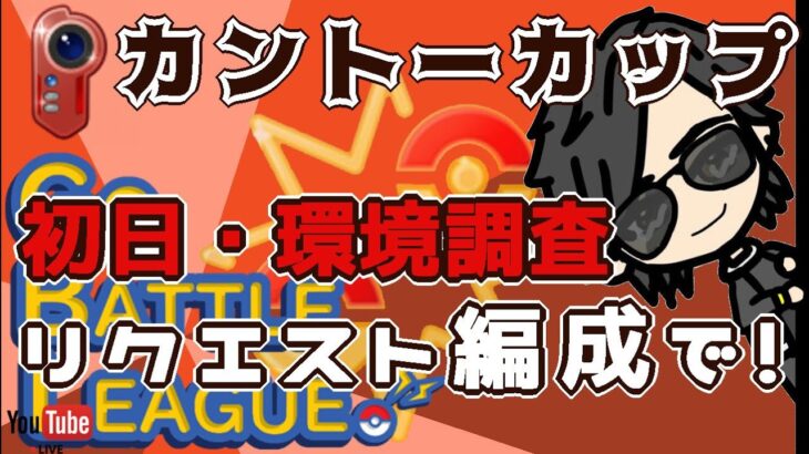 【ポケモンGO】16勝９敗　カントーカップ　初日・環境調査　リクエスト編成で！　　Rank２０　ライブ配信　【2022.4.27】