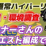 【ポケモンGO】17勝8敗　通常ハイパーリーグ　初日・環境調査　リクエスト編成で挑む！　　Rank２０　ライブ配信　【2022.4.20】