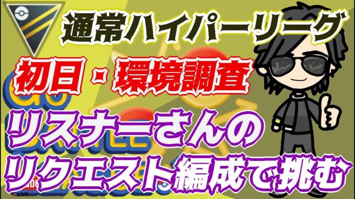 【ポケモンGO】17勝8敗　通常ハイパーリーグ　初日・環境調査　リクエスト編成で挑む！　　Rank２０　ライブ配信　【2022.4.20】