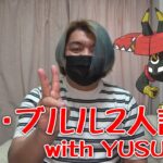 【ポケモンGO】カプ・ブルル2人討伐 with YUSUKE君