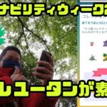 【ポケモンGO】デザインが好みなヤレユータン登場！サステナビリティウィーク2022