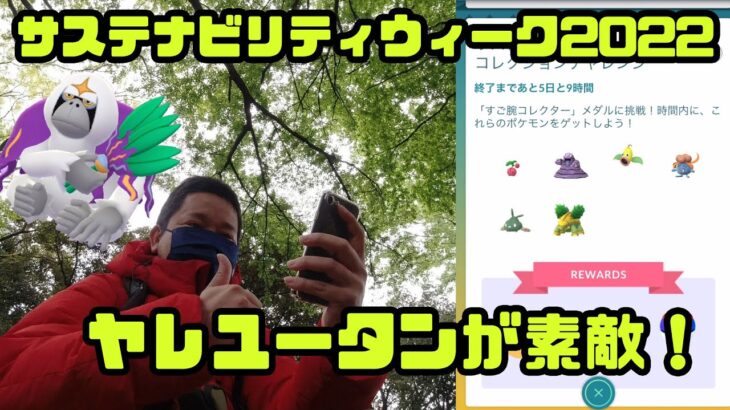 【ポケモンGO】デザインが好みなヤレユータン登場！サステナビリティウィーク2022