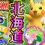 解禁！GOフェス2022札幌！エイプリルフール最新情報【ポケモンGO】