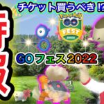 キバゴ乱獲決定！チケット購入のメリットは？GOフェス2022詳細！【ポケモンGO】