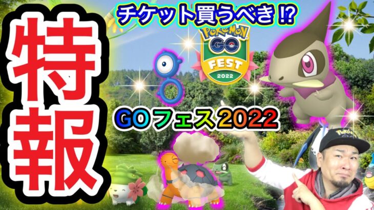キバゴ乱獲決定！チケット購入のメリットは？GOフェス2022詳細！【ポケモンGO】