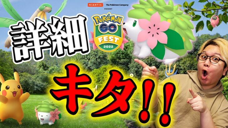 シェイミ&新色違いが全プレイヤーに!?!?チケットは買うべき??判明したGOフェス2022!!【ポケモンGO】