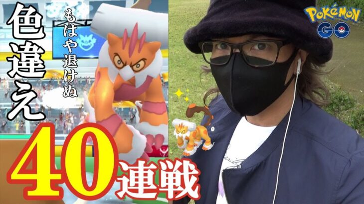 【ポケモンGO】色違え霊獣ランドロス第2章！2日目に魅せる豊穣の40連戦！色違いランドロスが登場する瞬間をカメラに収めることができるのかスペシャル！【吉野家開始】