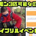 【ポケモンGO】メタモン3匹ゲットは可能なのか？ エイプリルイベント