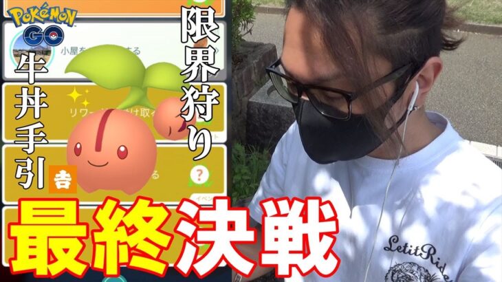【ポケモンGO】最後に魅せろ！色違えチェリンボ最終章！ランドロス（れいじゅう）復刻前日！吉野家に参加券を貰いに行ってみたスペシャル！【パートナーリサーチ第3弾】