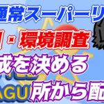 【ポケモンGO】30戦14勝16敗　通常スーパーリーグ　編成を決める所から配信！　　Rank２０　ライブ配信　【2022.4.13】