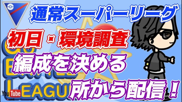 【ポケモンGO】30戦14勝16敗　通常スーパーリーグ　編成を決める所から配信！　　Rank２０　ライブ配信　【2022.4.13】