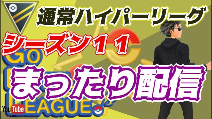 【ポケモンGO】30戦15勝15敗　通常ハイパーリーグ　まったり配信　Rank２０　ライブ配信　【2022.4.2】