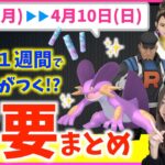 この１週間で差がつく！？GOロケット団リーダー&サカキ対策も！！4月4日から4月10日までの週間攻略ガイド！！【ポケモンGO】