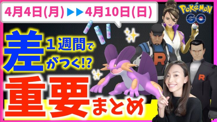 この１週間で差がつく！？GOロケット団リーダー&サカキ対策も！！4月4日から4月10日までの週間攻略ガイド！！【ポケモンGO】