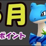 【ポケモンGO速報】ついに限定ラプラス登場!?今月の狙い目【5月イベント情報】