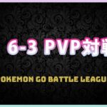 【ポケモンGO】6-3見せあいPVP対戦#2（バトルリーグ・GBL）