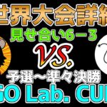 【ポケモンGO】世界大会詳細発表!!!見せ合い6−3の様子を公式大会GO Lab. CUPの対戦で解説します!!!【予選〜準々決勝編】