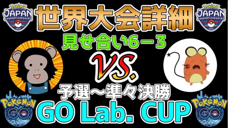 【ポケモンGO】世界大会詳細発表!!!見せ合い6−3の様子を公式大会GO Lab. CUPの対戦で解説します!!!【予選〜準々決勝編】