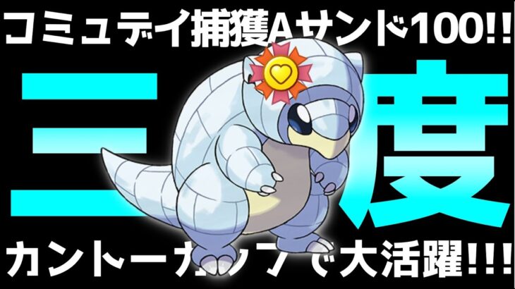 【ポケモンGO】コミュニティで捕獲したAサンド100％がカントーカップでまさかのガチポケ？！貴重な鋼複合タイプと悪技を備えた優秀な技範囲で一掃する!!!!【GOバトルリーグ】