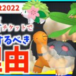 神イベ！！GOFest2022詳細解禁！！絶対に有料チケットを購入して参加するべき理由をお話しします！！！【ポケモンGO】