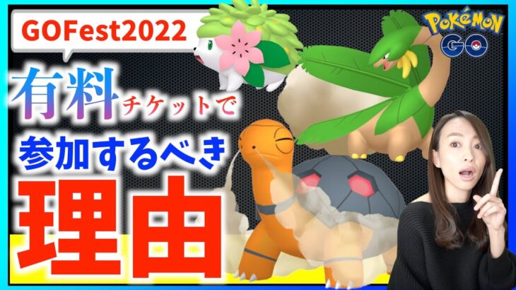 神イベ！！GOFest2022詳細解禁！！絶対に有料チケットを購入して参加するべき理由をお話しします！！！【ポケモンGO】