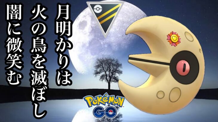 【ポケモンGO】GBL ハイパーリーグ〈ルナトーン〉環境の頂点に君臨するファイアロー、トドゼルガもお月様を前にすれば皆無力