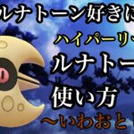 【ポケモンGO】GBL ハイパーリーグ〈ルナトーン〉世の🌛好きに捧げるハイパーリーグ版ルナトーンの使い方〜いわおとし編〜