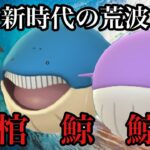 【ポケモンGO】GBL スーパーリーグ〈Wクジラ〉OHSのクジラは2度咲きます