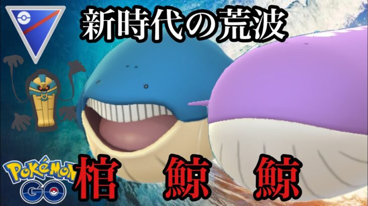 【ポケモンGO】GBL スーパーリーグ〈Wクジラ〉OHSのクジラは2度咲きます