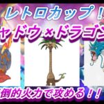 【ポケモンGO】GBL_シーズン11_レトロカップ01