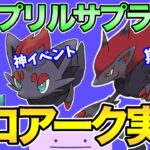 巧妙にはられた伏線！エイプリルフールイベに隠された真実。【ポケモンGO】【GOバトルリーグ】【ゾロアーク】