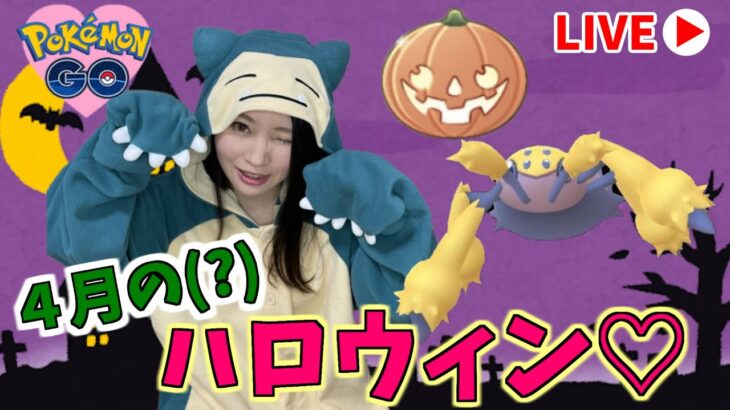 ４月にハロウィン気分が楽しめる最高のゲームだ★GOバトルリーグ生配信【ポケモンGO】