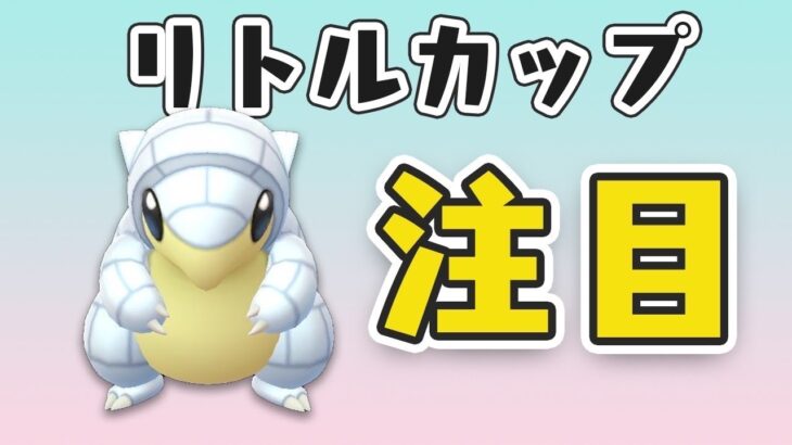 【リトルカップ】アローラサンドが刺さる！コミュニティデイで厳選しましたか！？【GOバトルリーグ】【ポケモンGO】