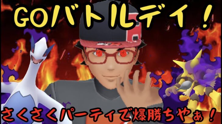 【ポケモンGO】GOバトルデイ！サクサクパーティで爆勝や