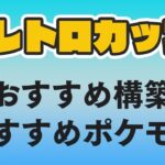 【レトロカップ】おすすめポケモンとパーティを紹介！強いのはこれだ！！【GOバトルリーグ】【ポケモンGO】