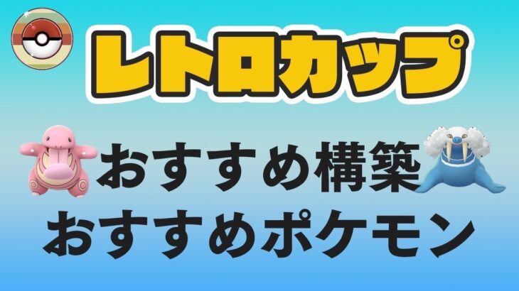 【レトロカップ】おすすめポケモンとパーティを紹介！強いのはこれだ！！【GOバトルリーグ】【ポケモンGO】