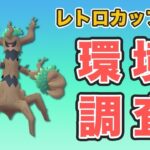 【レトロカップ】環境調査！久しぶりのレトロカップに挑む！【GOバトルリーグ】【ポケモンGO】